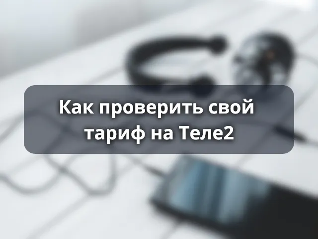 Как узнать свой тариф Теле2
