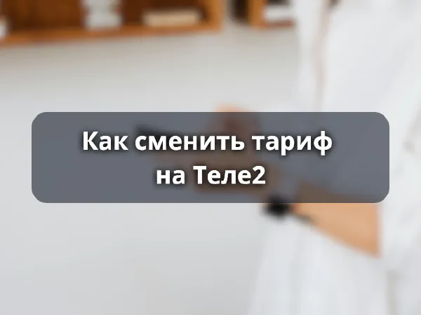 Как сменить тариф на Теле2