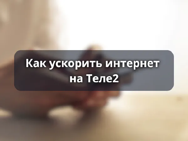 Как ускорить интернет Теле2