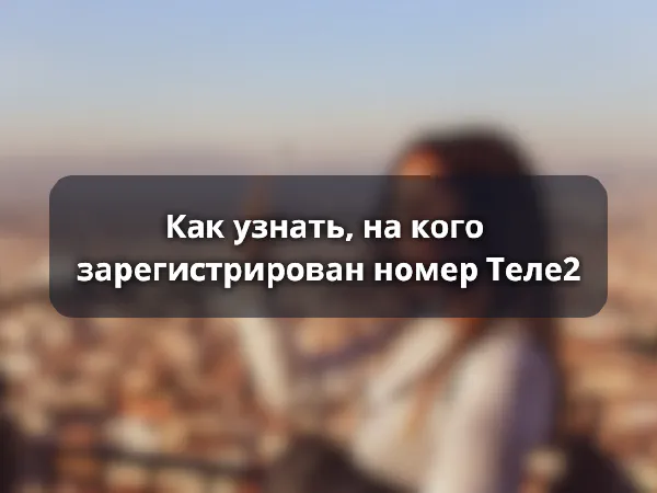 Как узнать, на кого зарегистрирован номер Теле2