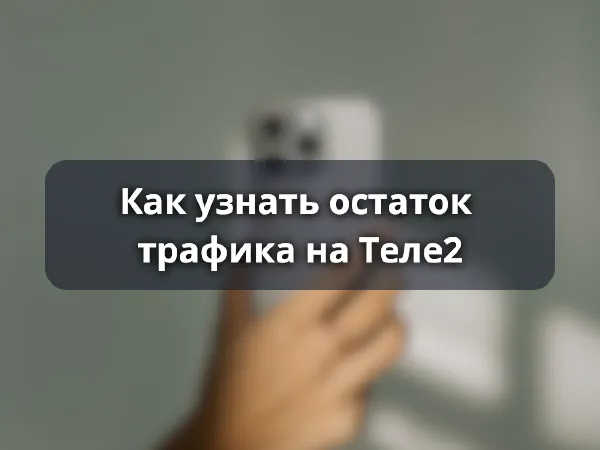 Как проверить остаток трафика на Теле2