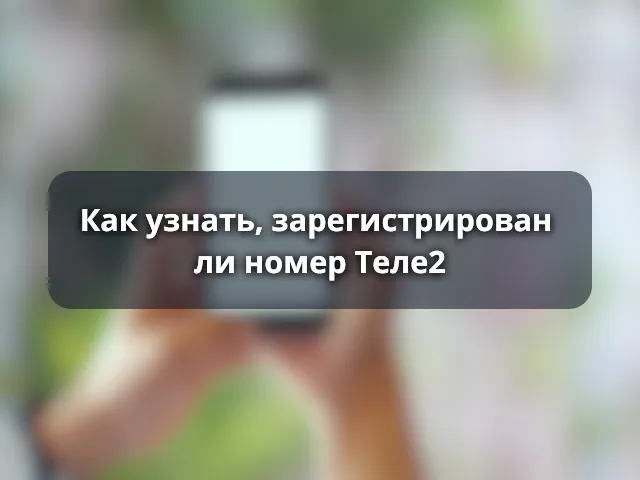 Как проверить, зарегистрирован ли номер Теле2