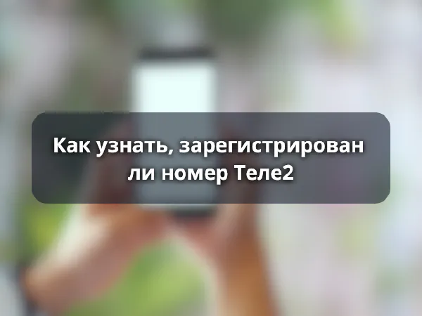 Как проверить, зарегистрирован ли номер Теле2