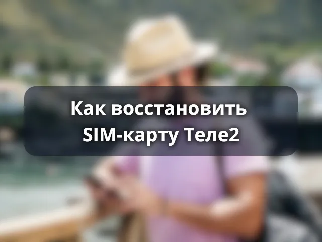 Как восстановить SIM-карту Теле2
