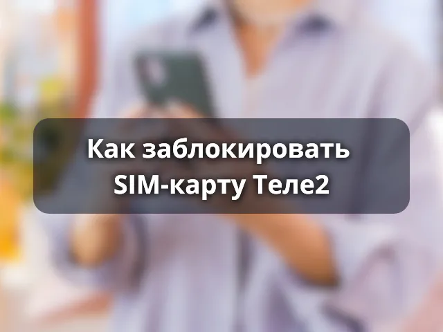 Как заблокировать SIM-карту Теле2