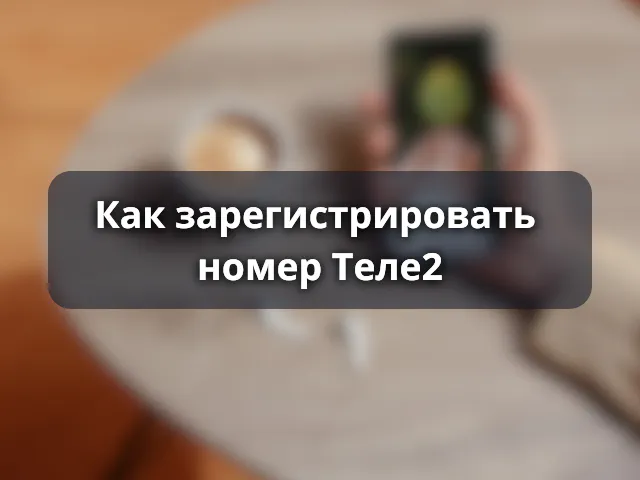Как зарегистрировать номер Теле2
