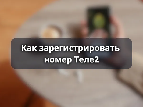 Как зарегистрировать номер Теле2