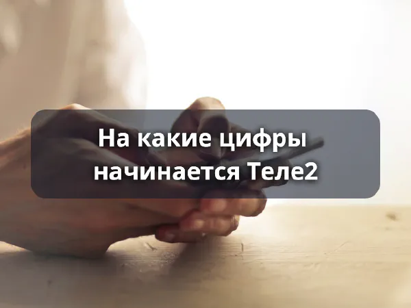 На какие цифры начинается Теле2