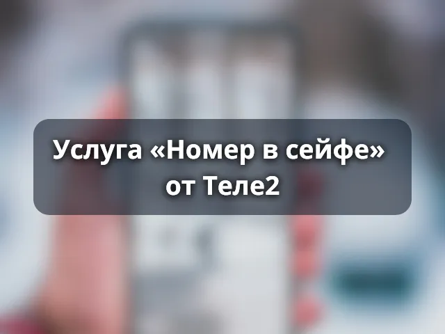 Услуга Теле2 «Номер в сейфе»