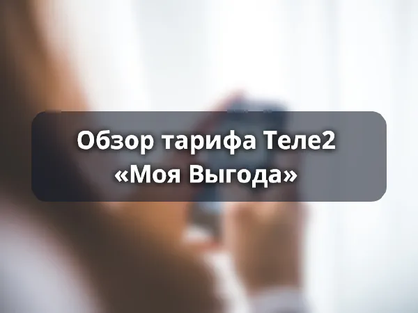 Обзор тарифа Моя Выгода от Теле2