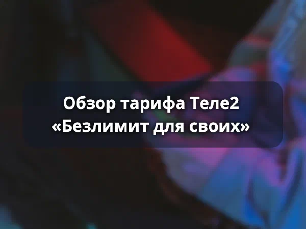 Тариф Теле2 Безлимит для своих