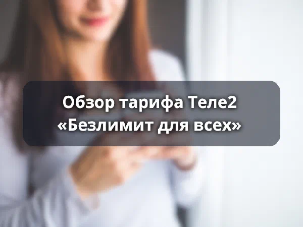 Тариф Теле2 Безлимит для всех