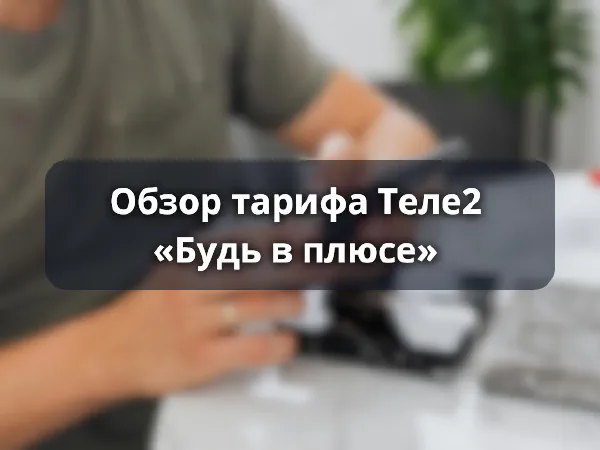 Обзор тарифа Будь в плюсе от Теле2