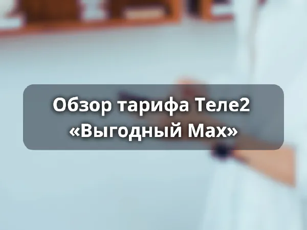 Обзор тарифа Теле2 «Выгодный Max»