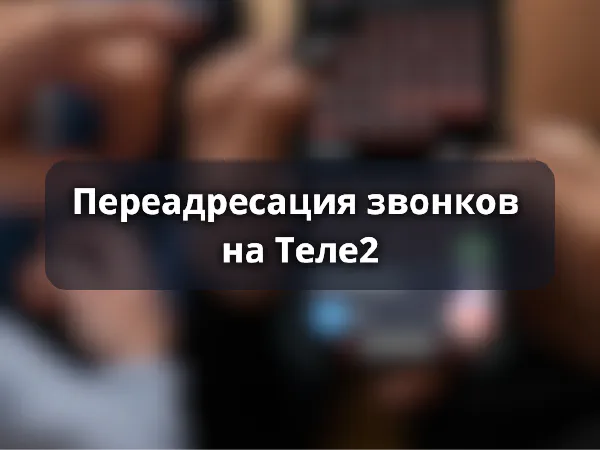 Переадресация звонков Теле2