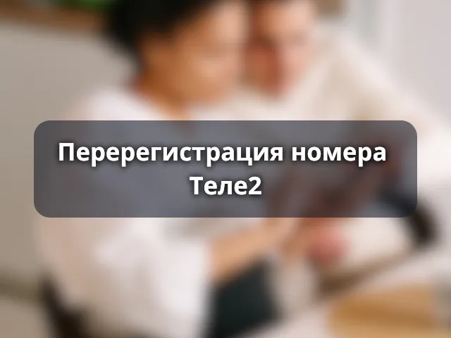 Перерегистрация номера Теле2