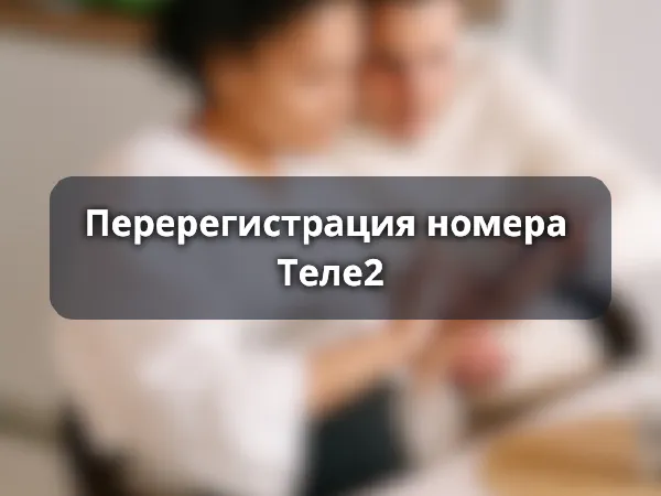 Перерегистрация номера Теле2