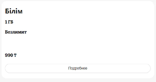Подключение тарифа «Білім»