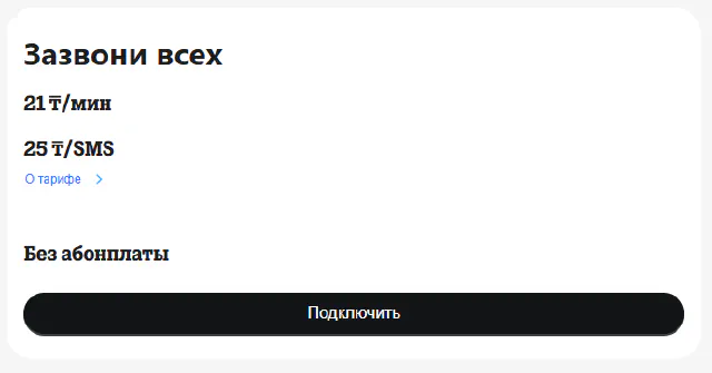 Подключение тарифа «Зазвони всех»