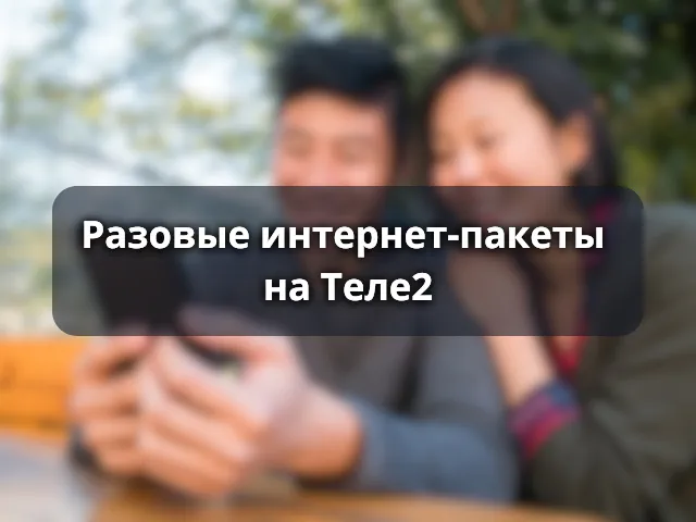 Разовые интернет-пакеты Теле2