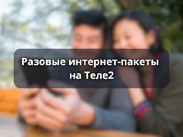 Разовые интернет-пакеты Теле2
