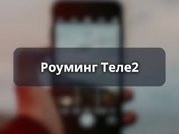 Роуминг Теле2