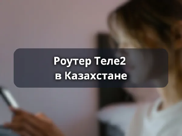 Роутер Теле2