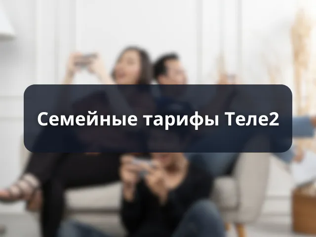 Семейные тарифы Теле2