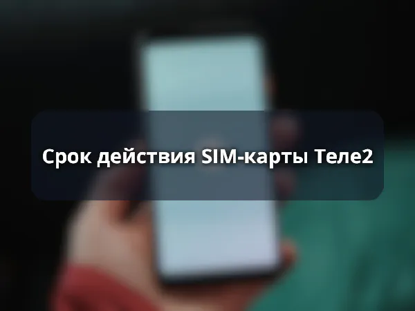 Срок действия SIM-карты Теле2