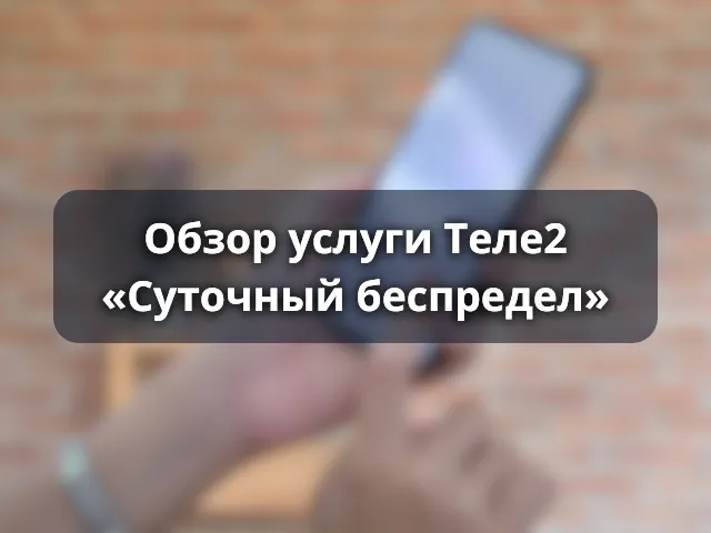 Суточный беспредел от Теле2