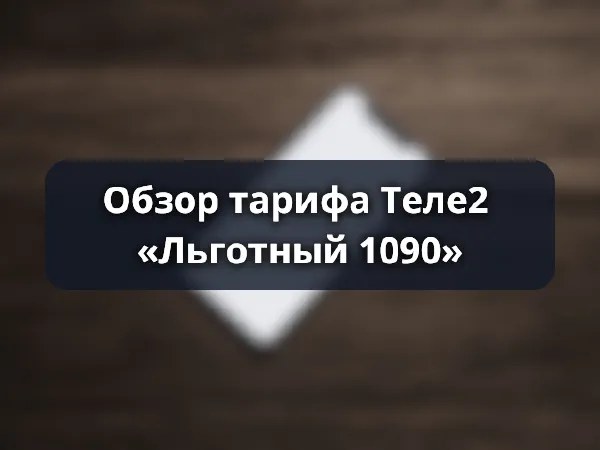 Обзор тарифа «Льготный 1090» от Теле2