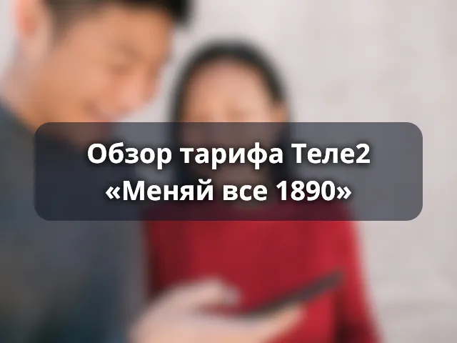 Тариф «Меняй все 1890» от Теле2