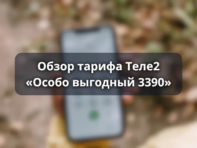 Тариф «Особо выгодный 3390» от Теле2