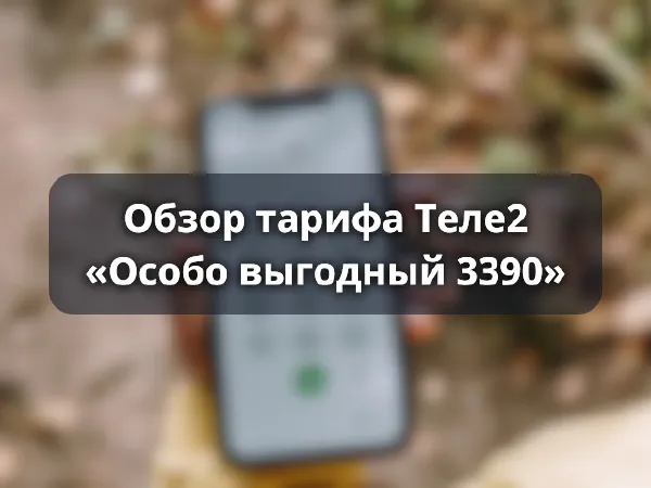 Тариф «Особо выгодный 3390» от Теле2
