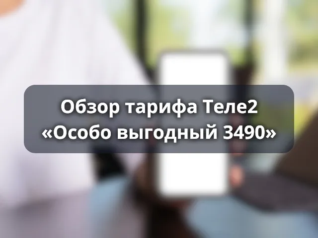 Тариф «Особо выгодный 3490» от Теле2