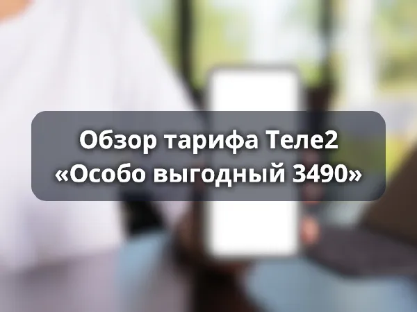 Тариф «Особо выгодный 3490» от Теле2