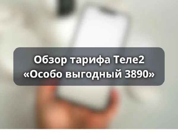 Тариф «Особо выгодный 3890»