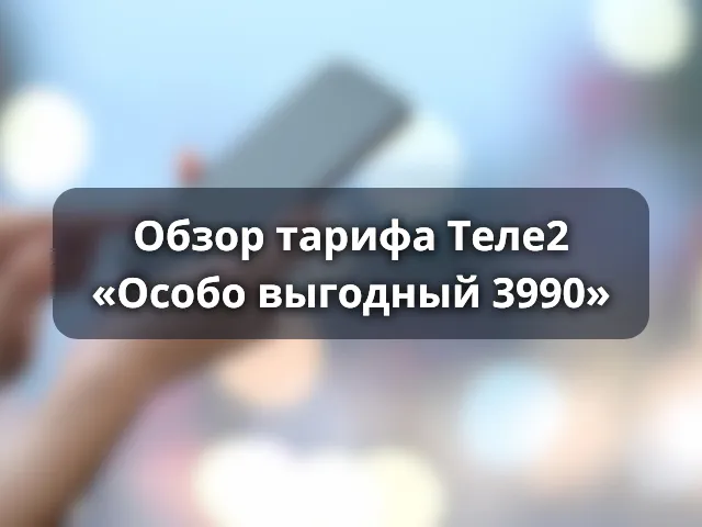 Тариф «Особо выгодный 3990» от Теле2