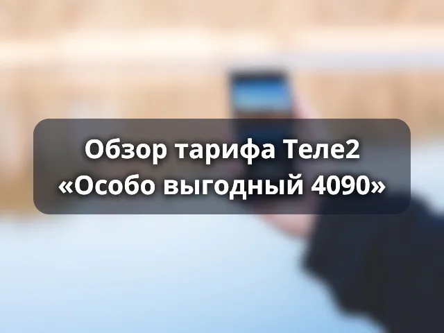 Тариф «Особо выгодный 4090»