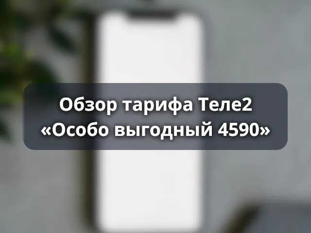 Тариф Теле2 «Особо выгодный 4590»