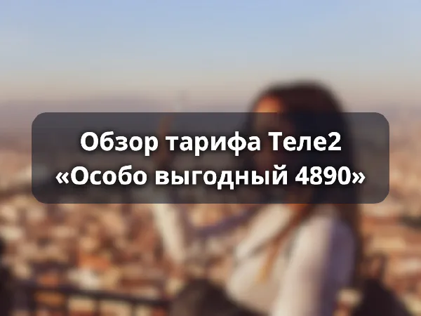 Тариф Теле2 «Особо выгодный 4890»