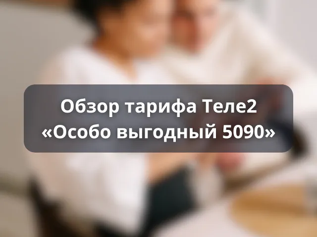 Тариф «Особо выгодный 5090» от Теле2