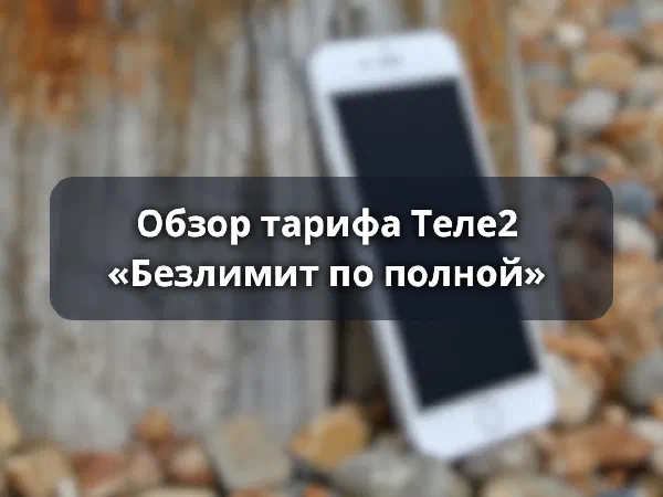 Тариф Теле2 Безлимит по полной