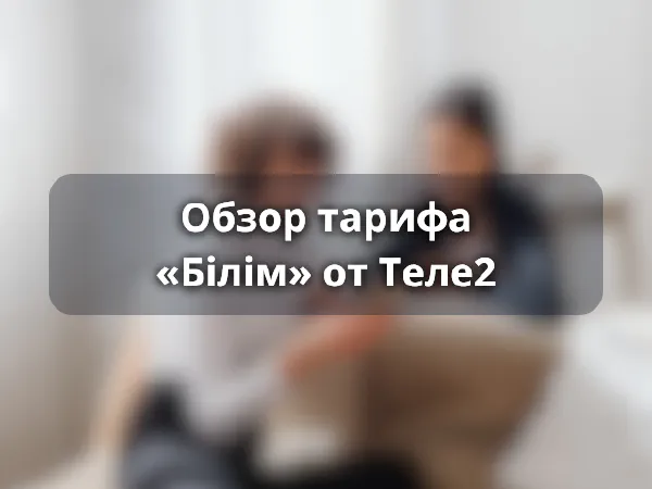 Тариф Теле2 «Білім»