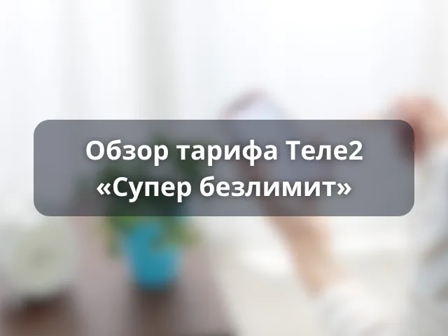 Тариф Теле2 «Супер безлимит»