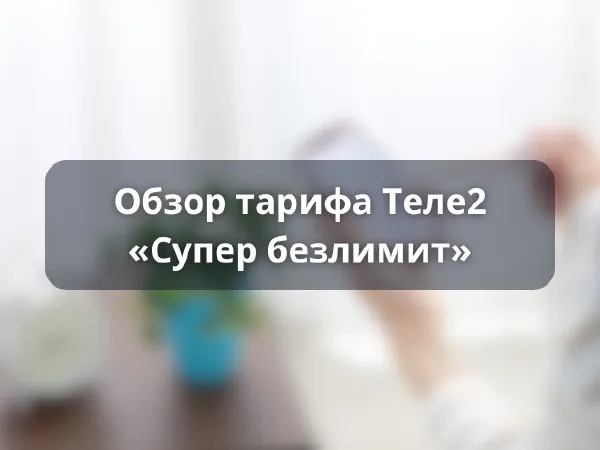 Тариф Теле2 «Супер безлимит»