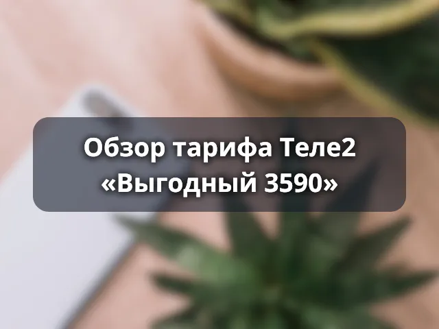 Тариф Теле2 «Выгодный 3590»