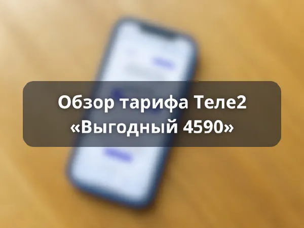 Тариф Теле2 «Выгодный 4590»
