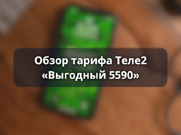 Тариф Теле2 «Выгодный 5590»