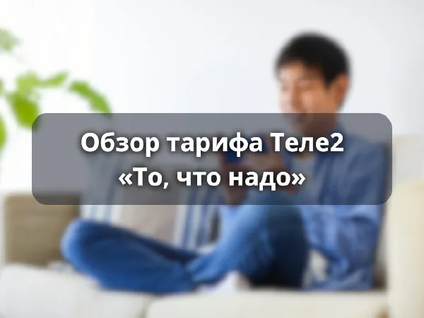 Тариф «То, что надо» от Теле2